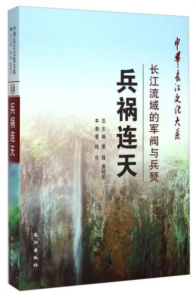 中华长江文化大系16·兵祸连天：长江流域的军阀与兵燹