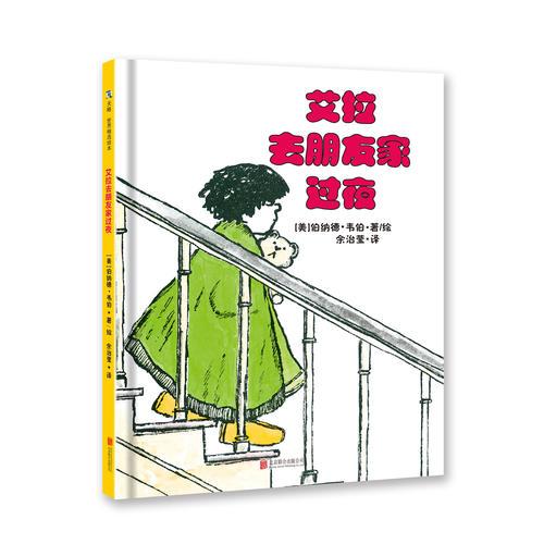 《艾拉去朋友家過夜》