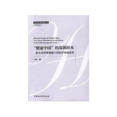 “健康中国”的深圳样本-（新公共管理视阈下的医疗体制改革）