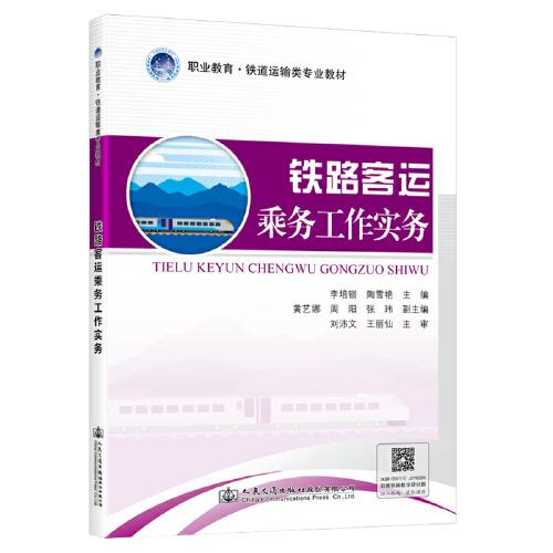 鐵路客運(yùn)乘務(wù)工作實(shí)務(wù)