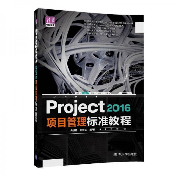 Project2016項目管理標準教程/清華電腦學堂