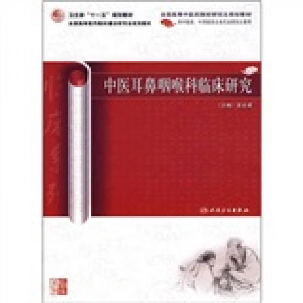 中醫(yī)耳鼻咽喉科臨床研究