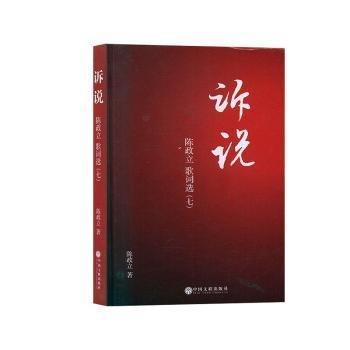 全新正版圖書 訴說:陳政立歌詞選:七陳政立中國文聯(lián)出版社9787519038304 黎明書店