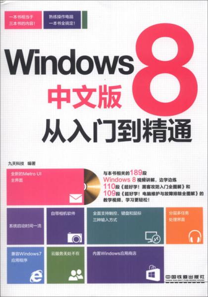 Windows8中文版从入门到精通