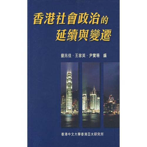 香港社會(huì)政治的延續(xù)與變遷