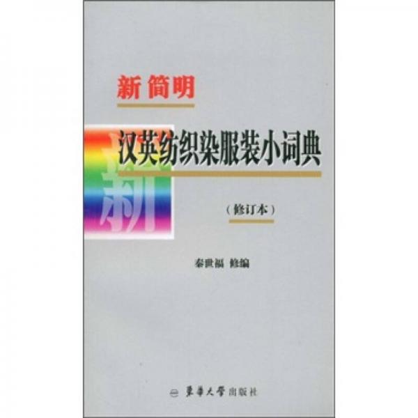 新簡明漢英紡織染服裝小詞典