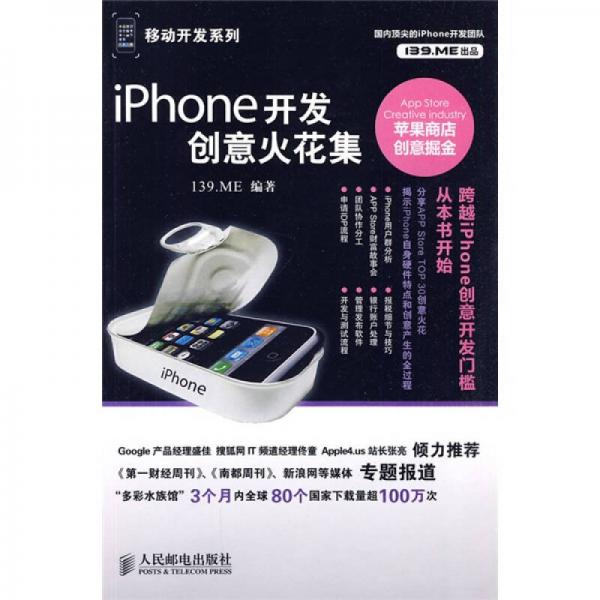 iPhone开发创意火花集