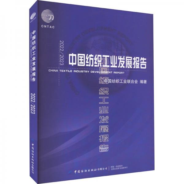 2022/2023中國(guó)紡織工業(yè)發(fā)展報(bào)告