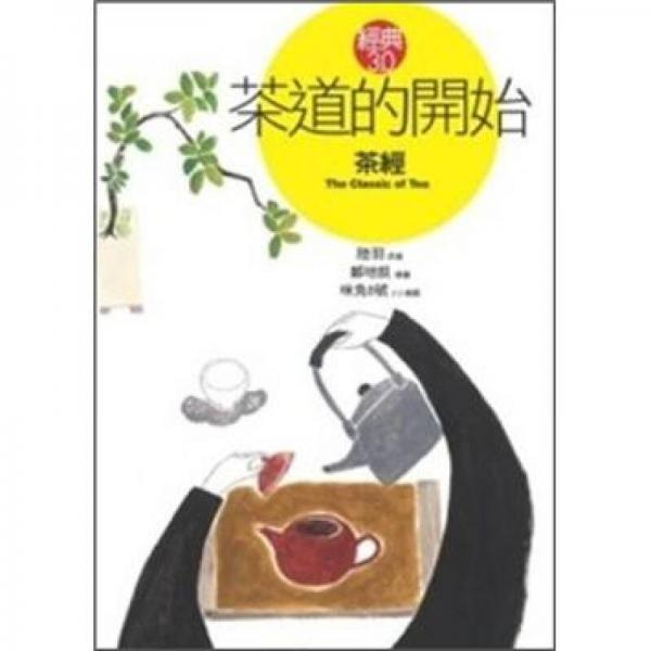 茶道的開(kāi)始 《茶經(jīng)》