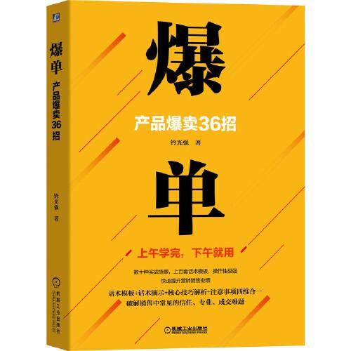 爆單：產(chǎn)品爆賣(mài)36招