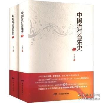 中國流行音樂史(上下)