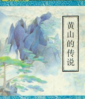黃山的傳說