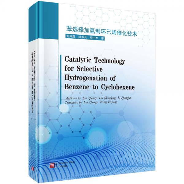 CatalyticTechnologyforSelectiveHydrogenationofBenzenetoCyclohexene（苯选择加氢制环己烯催化技术）