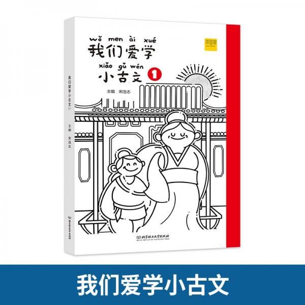 我們愛學(xué)小古文(1)