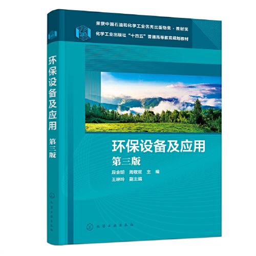 環(huán)保設備及應（段金明）(第三版)