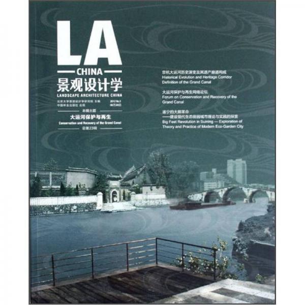 景观设计学（2012No.3总第23辑）：大运河保护与再生）