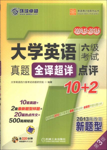 英语周计划系列丛书：大学英语六级考试真题全译超详点评10+2（第3版）