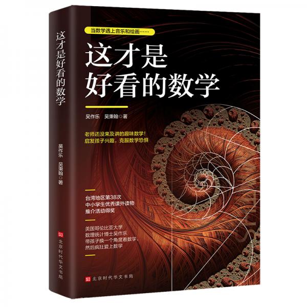 這才是好看的數(shù)學(xué)