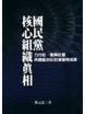 國民黨核心組織真相