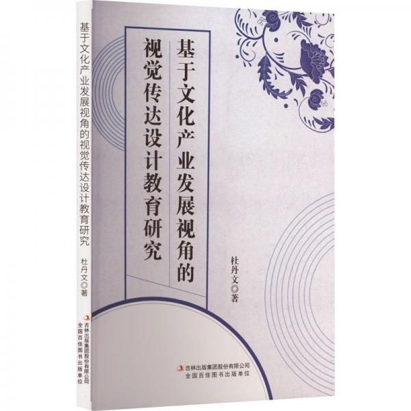 基于文化產(chǎn)業(yè)發(fā)展視角的視覺傳達(dá)設(shè)計(jì)教育研究