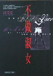 不做淑女