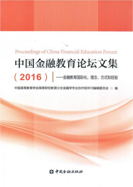 中国金融教育论坛文集(2016)--金融教育国际化:理念、方式和经验