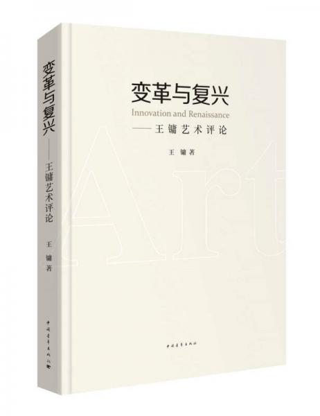 變革與復(fù)興：王鏞藝術(shù)評論
