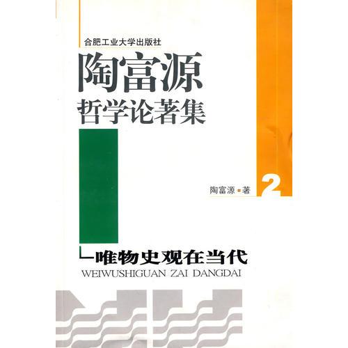 陶富源哲学论著集:唯物史观在当代2