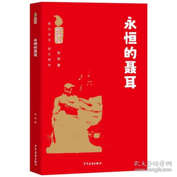 小學(xué)生紅色閱讀書系 永恒的聶耳