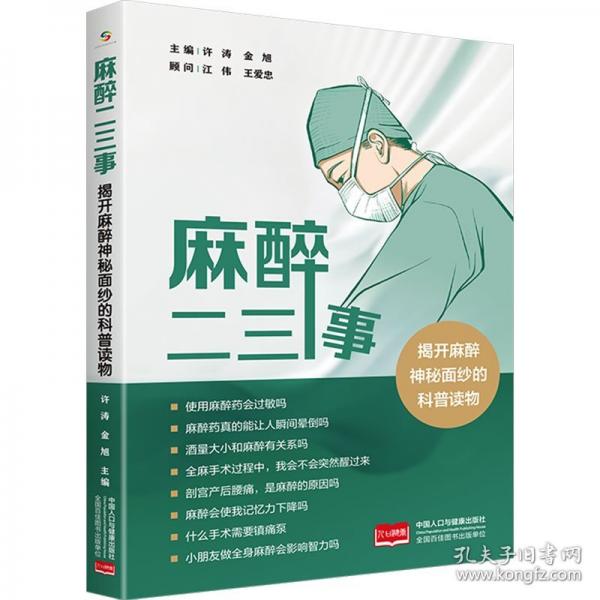 麻醉二三事：揭開麻醉神秘面紗
