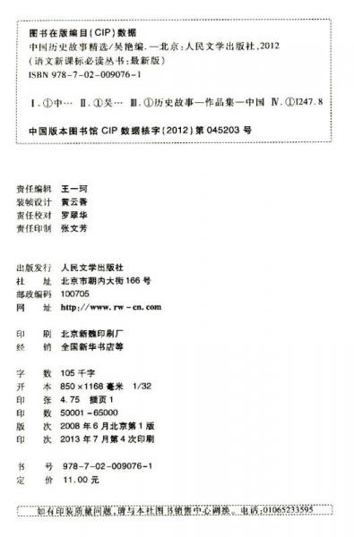 叢書：中國歷史故事精選