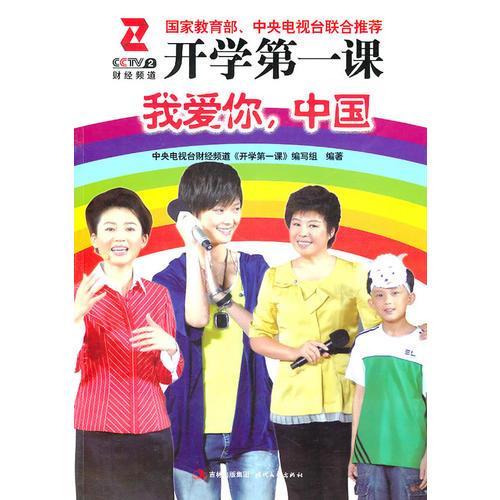 開學(xué)第一課：我愛你中國（國家教育部、中央電視臺(tái)聯(lián)合推薦）