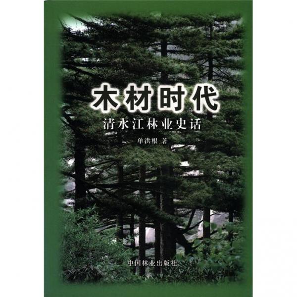 木材時(shí)代:清水江林業(yè)史話(huà)