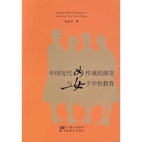 中國(guó)近代女性觀的演變與女子學(xué)校教育