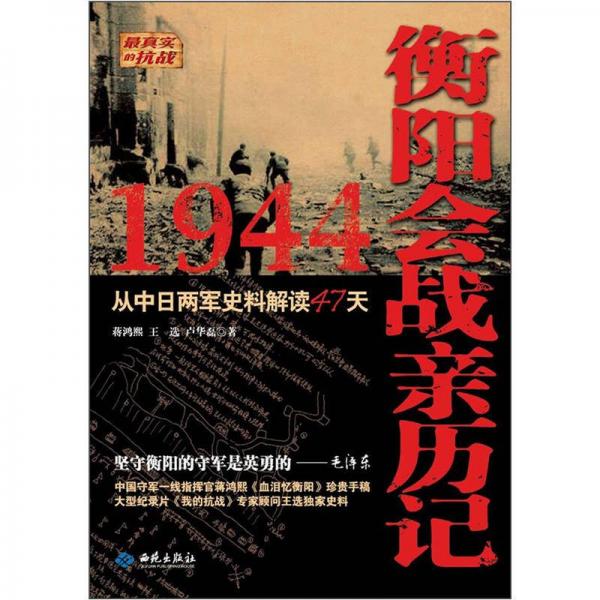 1944衡阳会战亲历记