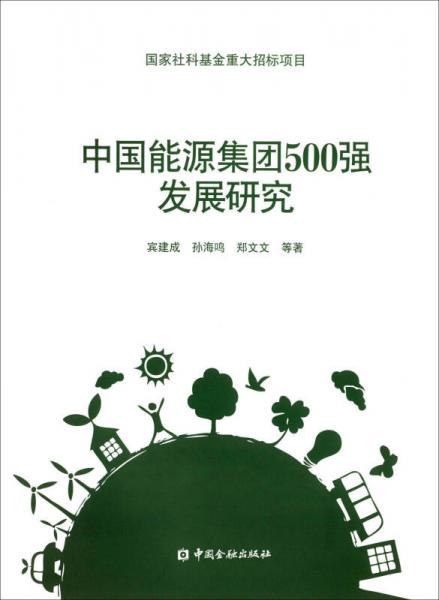 中國(guó)能源集團(tuán)500強(qiáng)發(fā)展研究