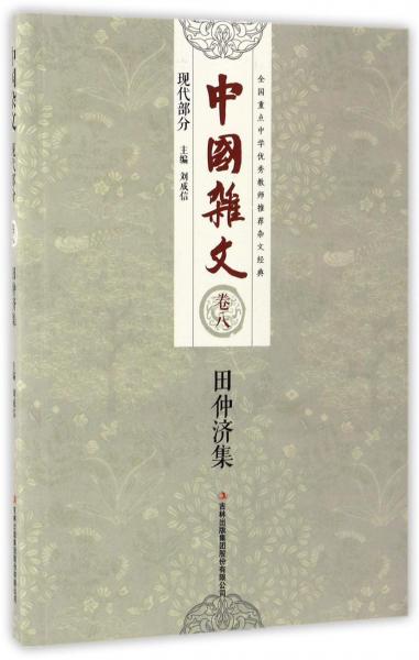 中國雜文（現(xiàn)代部分卷八）：田仲濟(jì)集