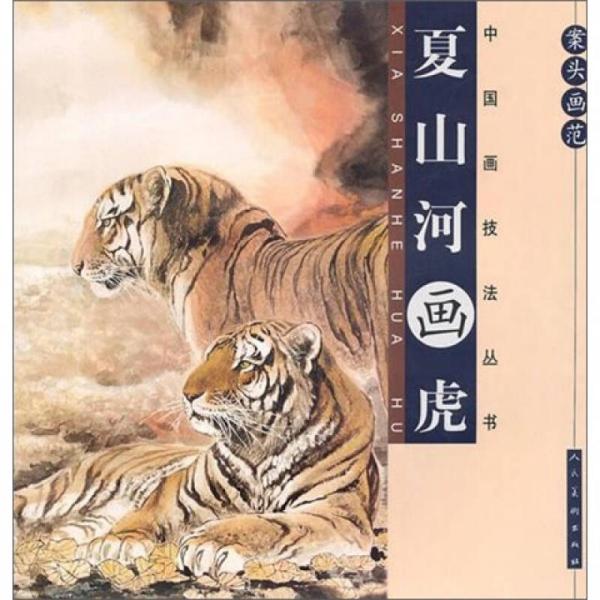 夏山河畫虎-案頭畫范