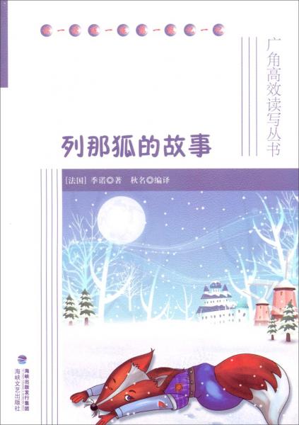 廣角高效讀寫叢書：列那狐的故事