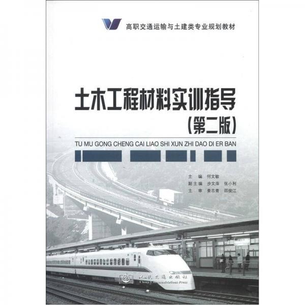 高職交通運輸與土建類專業(yè)規(guī)劃教材：土木工程材料實訓指導（第2版）