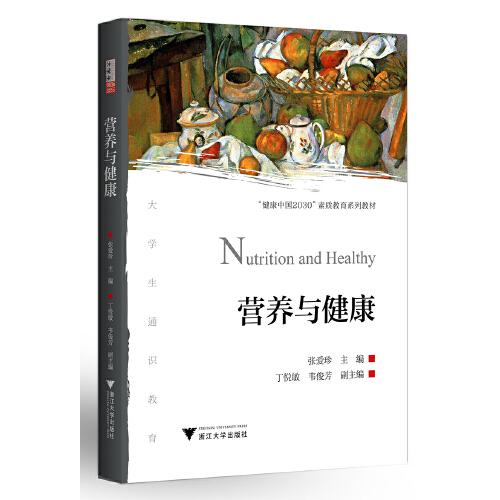營養(yǎng)與健康 普通高校通識(shí)教育叢書