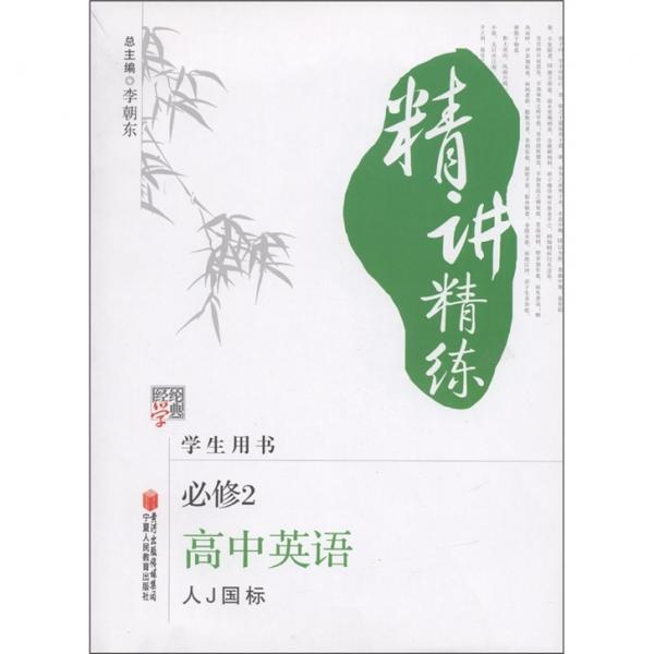 經(jīng)綸學(xué)典·精講精練：高中英語