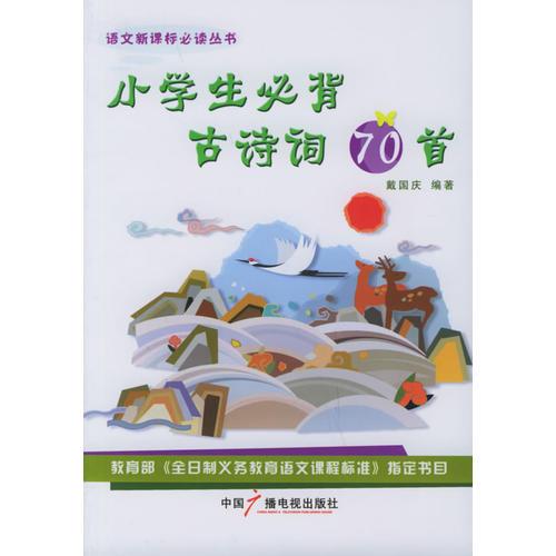 小學(xué)生必背古詩詞70首
