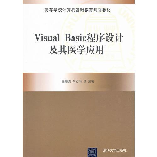Visual Basic程序设计及其医学应用（高等学校计算机基础教育规划教材）
