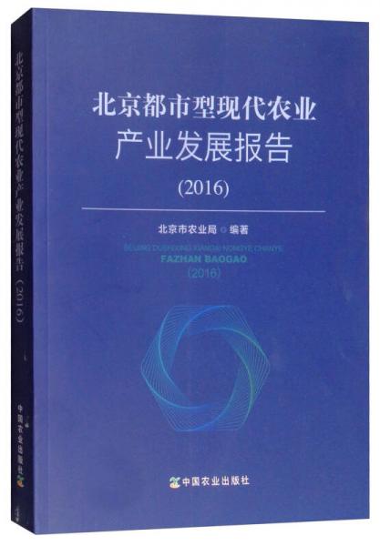 北京都市型現(xiàn)代農(nóng)業(yè)產(chǎn)業(yè)發(fā)展報(bào)告(2016)
