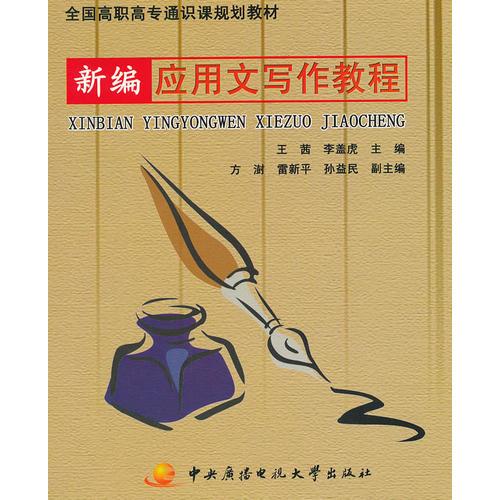 新編應用文寫作教程