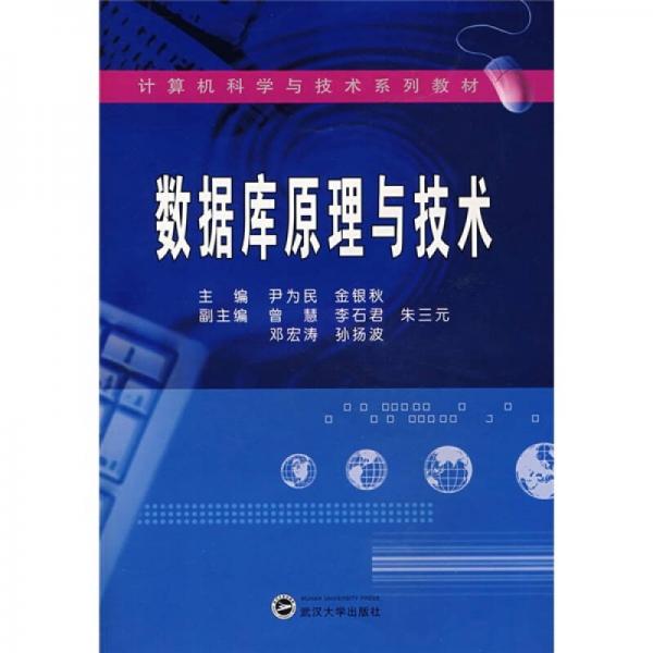 數(shù)據(jù)庫(kù)原理與技術(shù)