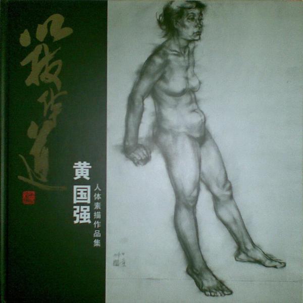以技體道-黃國強人體素描作品集