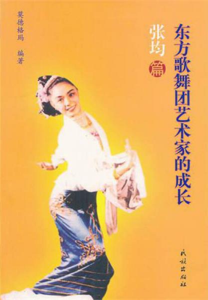 東方歌舞團藝術家的成長（張均篇）