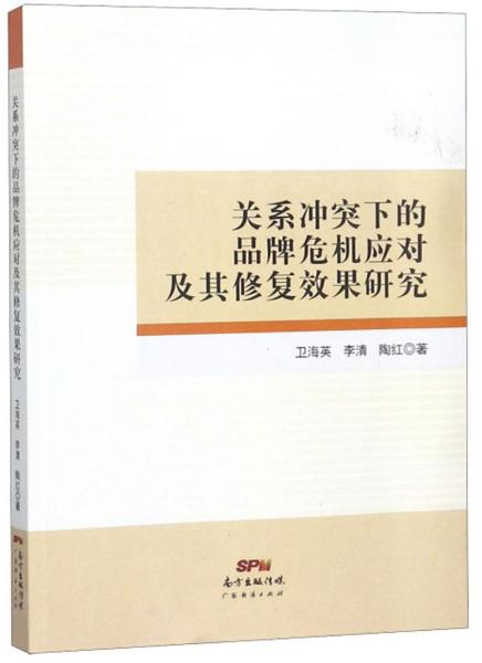 關(guān)系沖突下的品牌危機(jī)應(yīng)對(duì)及其修復(fù)效果研究